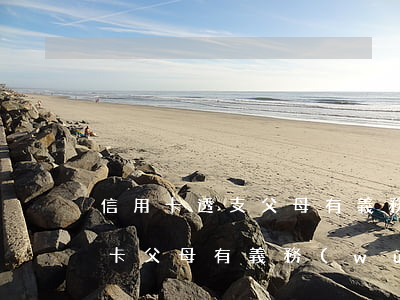 信用卡透支父母有義務(wù)還嗎(欠信用卡父母有義務(wù)還嗎)