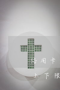 信用卡透支率的上限和下限(银行卡透支利率上下限)