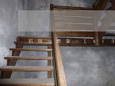 信用卡透支現(xiàn)金不用付利息