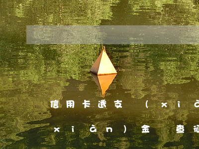 信用卡透支現(xiàn)金查征信嗎(現(xiàn)金貸查征信嗎)