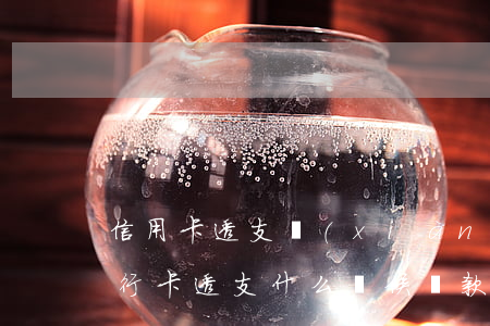信用卡透支現(xiàn)金該幾天還款(銀行卡透支什么時候還款)