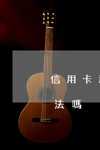 信用卡透支用于合法生意(透支別人信用卡犯法嗎)