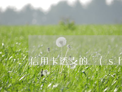 信用卡透支的說(shuō)法正確是