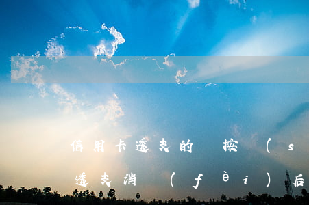 信用卡透支的錢按時(shí)還款(信用卡透支消費(fèi)后多久還款)