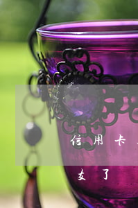 信用卡透支的錢能刷出來嗎(為什么信用卡透支了還能刷)