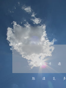 信用卡透支的額度是多少錢(透支卡最大額度能透支多少錢)