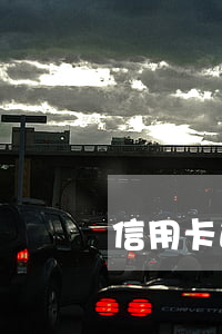 信用卡透支算是案底嗎