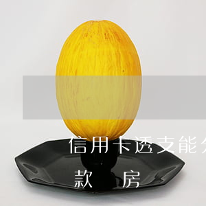 信用卡透支能分期買房子(信用卡分期可以貸款買房嗎)