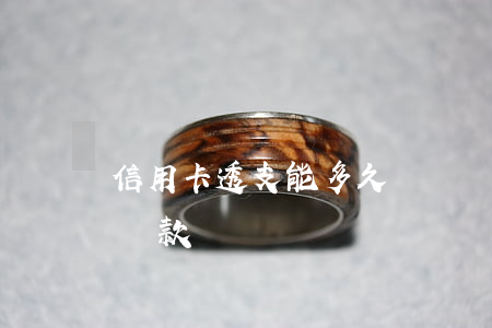 信用卡透支能多久時間還款(透支卡最長多久還款)