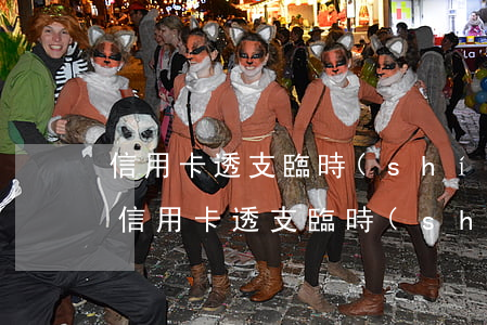 信用卡透支臨時(shí)額度也逾期啦-信用卡透支臨時(shí)額度也逾期啦怎么還款