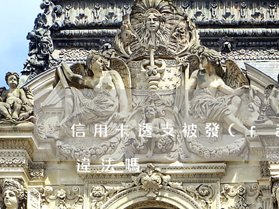 信用卡透支被發(fā)傳單了(信用卡透支違法嗎)