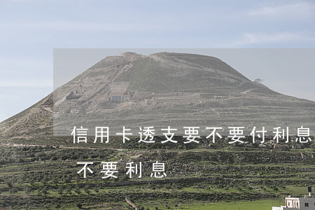 信用卡透支要不要付利息的(用信用卡的錢要不要利息)