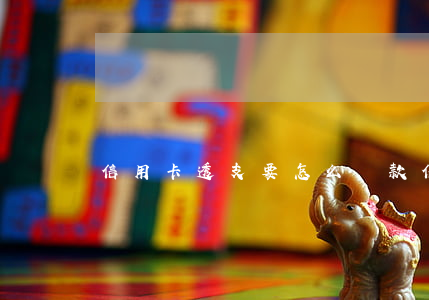 信用卡透支要怎么還款(信用卡透支的錢怎么還)