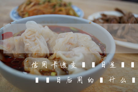 信用卡透支記賬日是幾號(hào)(信用卡賬單日后用的錢什么時(shí)候還)