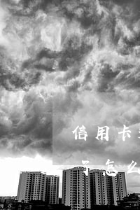 信用卡透支記錄多怎么辦(信用卡不小心透支了怎么辦)