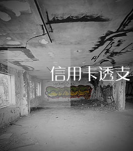 信用卡透支變成呆賬怎么辦(欠信用卡變成呆賬)