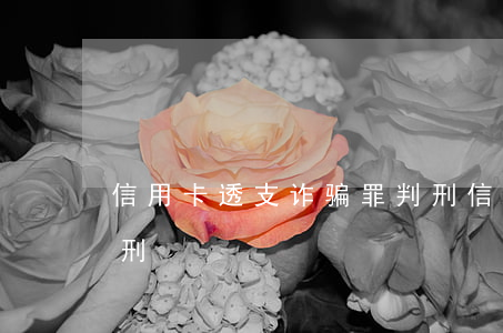 信用卡透支诈骗罪判刑(信用卡诈骗罪怎么判刑?)