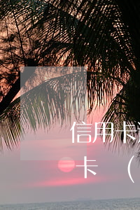 信用卡透支買車算是貸款嗎(貸款買車看信用卡負(fù)債嗎)