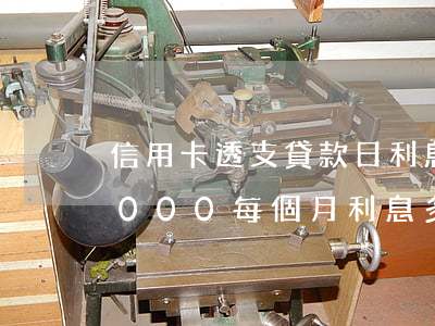 信用卡透支貸款日利息多少(透支信用卡10000,每個月利息多少錢)