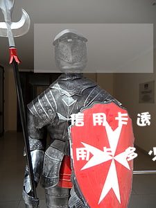信用卡透支超過多少算嚴(yán)重(欠信用卡多少算惡意透支)