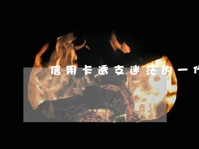信用卡透支迷茫的一代(信用卡透支案例)