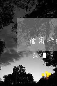 信用卡透支逾期2個月(透支卡逾期2天會怎么樣)