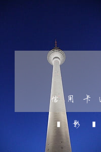 信用卡透支逾期找工作受影響嗎-欠信用卡錢影響找工作嗎