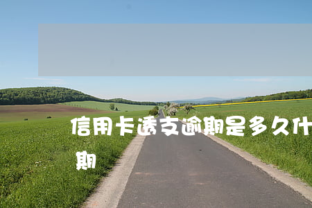 信用卡透支逾期是多久(什么情況算信用卡逾期)