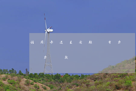 信用卡透支逾期沒有力氣(信用卡還沒逾期,但無力還款)