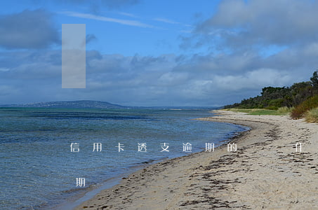 信用卡透支逾期的時間 什么情況算信用卡逾期