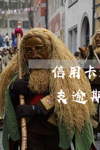 信用卡透支逾期還不上會怎么樣-信用卡透支逾期還不上會怎么樣嗎