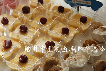 信用卡透支逾期部分怎么算息(計算逾期利息)