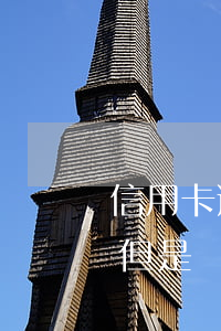 信用卡透支還不上了怎么辦(銀行卡透支想還但是現(xiàn)在還不上怎么辦)