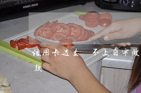 信用卡透支還不上自牢做(信用卡不透支用還款嗎)