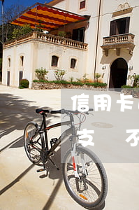 信用卡透支還不上銀行會怎么樣-信用卡透支還不上銀行會怎么樣嗎