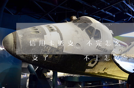 信用卡透支還不完怎么辦(交通銀行信用卡透支了暫時還不上怎么辦?)