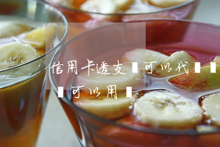 信用卡透支還可以代還嗎(信用卡代還里面的錢可以用嗎)