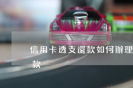 信用卡透支還款如何辦理(透支信用卡怎么還款)