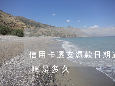 信用卡透支還款日期過了(信用卡透支還款期限是多久)