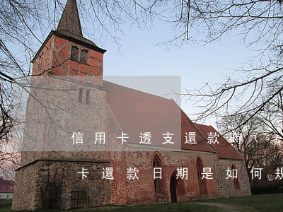 信用卡透支還款時(shí)間表(銀行透支卡還款日期是如何規(guī)定)