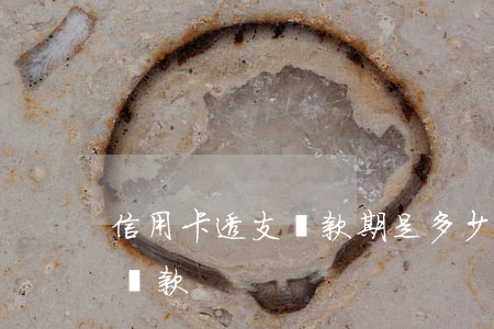 信用卡透支還款期是多少天(銀行卡透支多久還款)