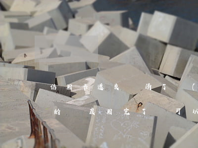 信用卡透支還清了會(huì)怎樣(信用卡的額度用完了還可以透支嗎)