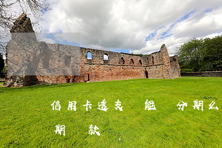 信用卡透支還能辦分期么(信用卡可以辦理分期還款嗎)