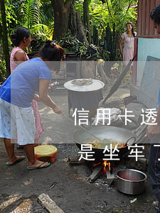 信用卡透支還錢(qián)還用坐牢嗎(要是坐牢了信用卡怎么還)