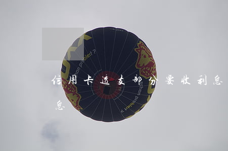 信用卡透支部分要收利息嗎(透支卡要不要利息)