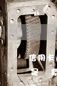 信用卡透支銀行怎么吹款(信用卡怎么樣才算是惡意透支)