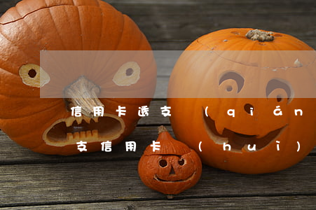 信用卡透支錢(qián)怎么判刑(惡意透支信用卡會(huì)坐牢嗎)