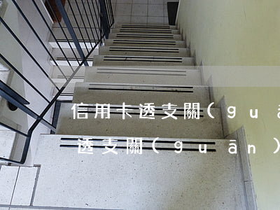 信用卡透支關(guān)閉怎么辦(信用卡透支關(guān)閉怎么辦)
