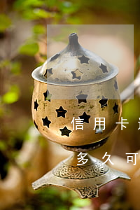 信用卡透支需多久還款(信用卡透支還了之后多久可以再借)
