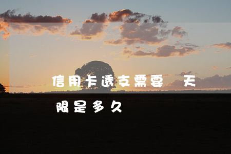 信用卡透支需要幾天還錢(信用卡透支還款期限是多久)